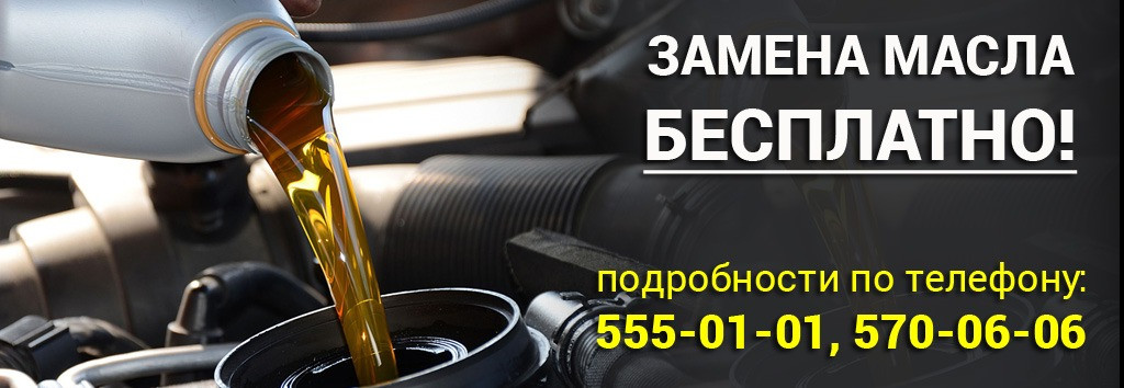 Бесплатная замена масла в двигателе